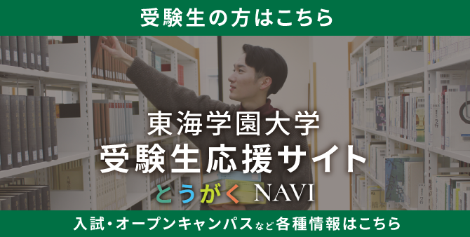 東海学園大学とうがくNAVI受験生応援サイト