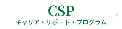 CSP（キャリア・サポート・プログラム）
