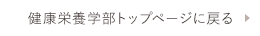 健康栄養学部トップページに戻る