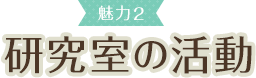 魅力2 研究室の活動