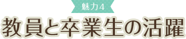 魅力4 教員と卒業生の活躍