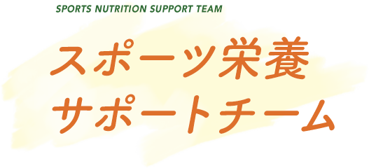 とうがく健康栄養学部魅力発見！