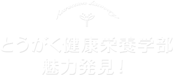 とうがく健康栄養学部魅力発見！