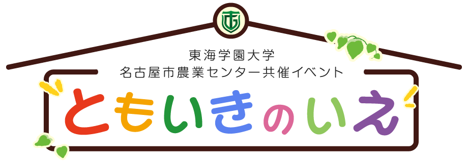 東海学園大学 名古屋市農業センター共催イベント ともいきのいえ