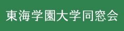 東海学園大学同窓会