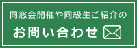 同窓会開催や同級生ご紹介のお問い合わせ