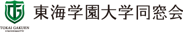 東海学園大学同窓会