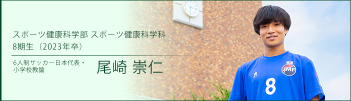 尾崎 崇仁さん