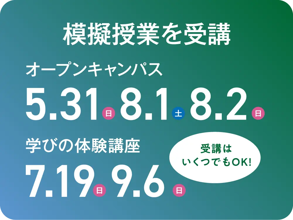 模擬授業を受講
