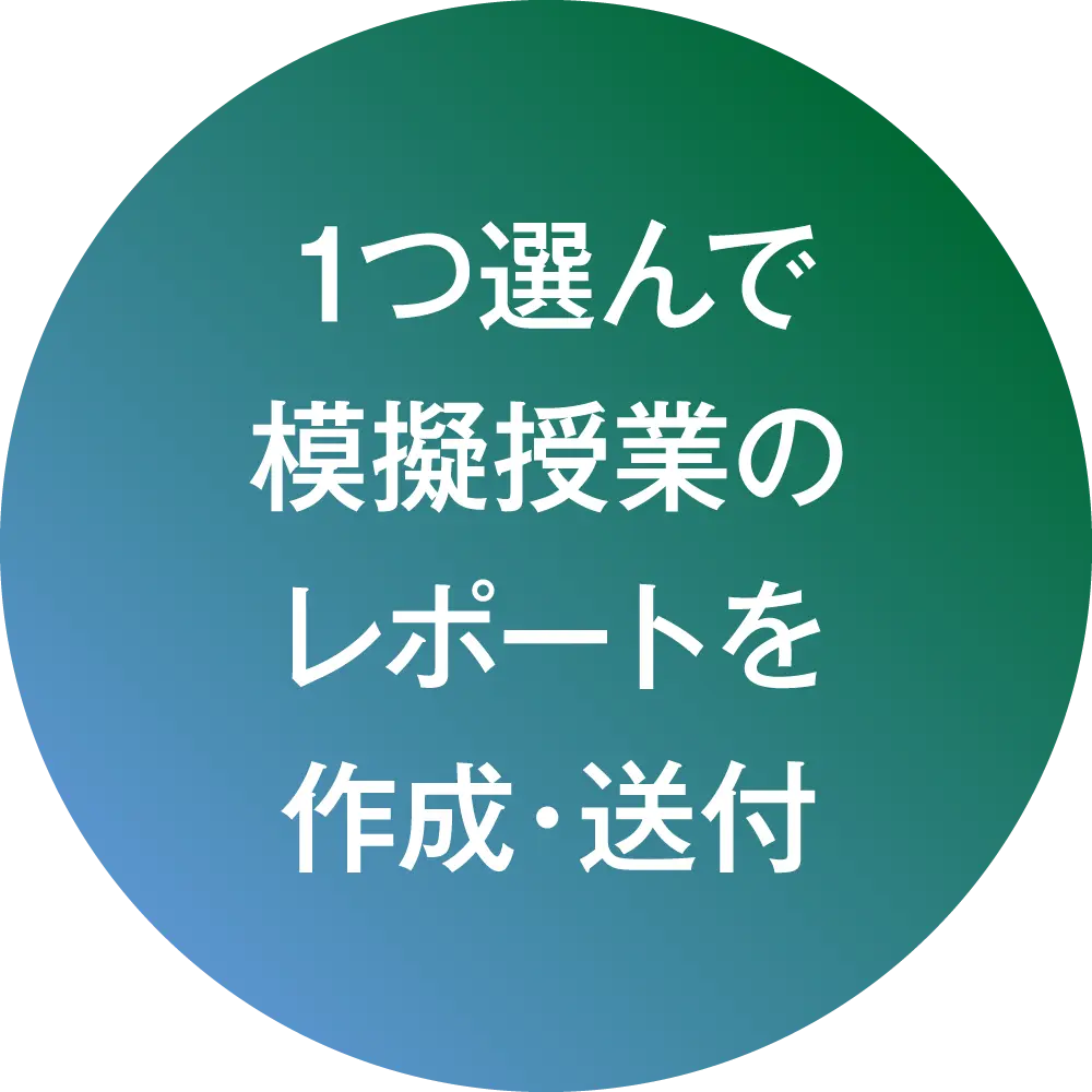 1つ選んで模擬授業のレポートを作成・送付
