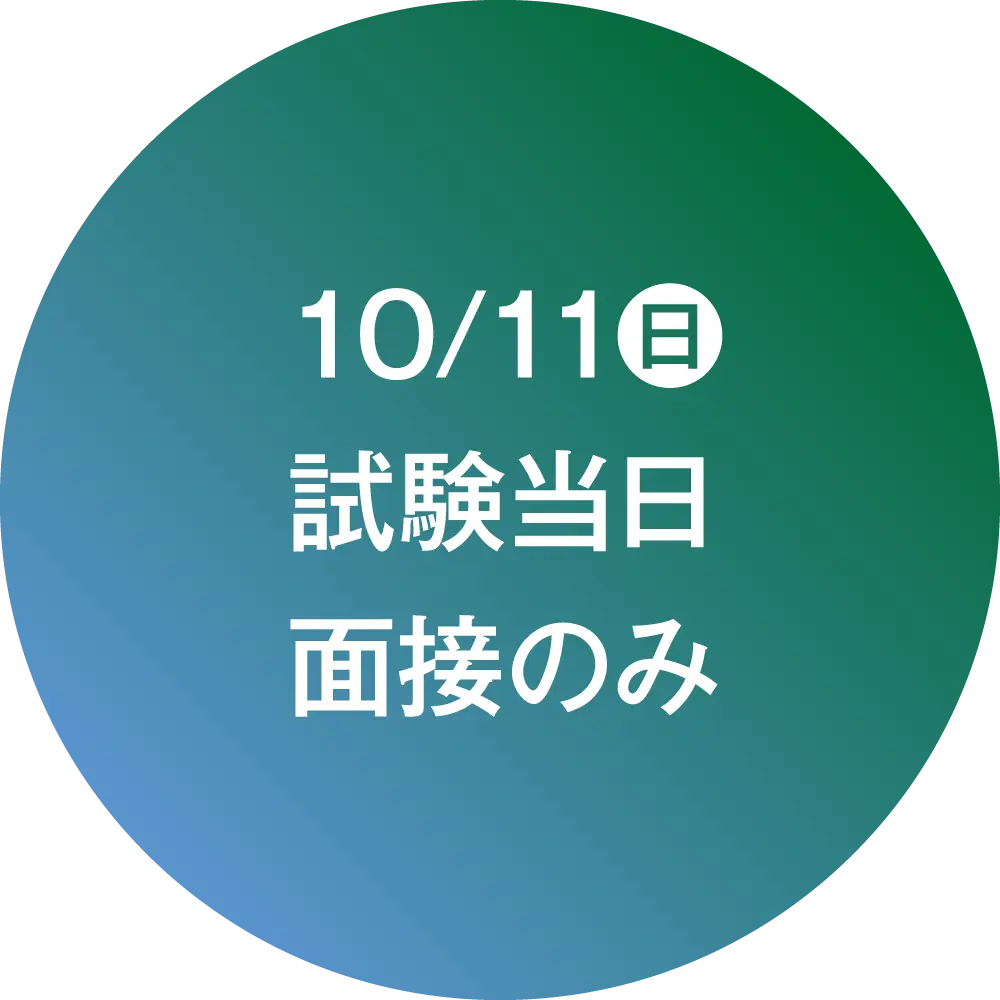 10/11日 試験当日 面接のみ