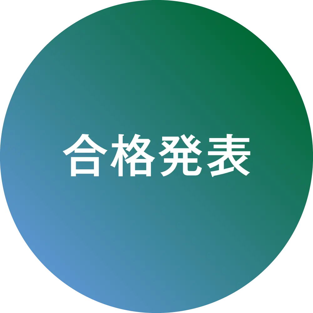 合格発表