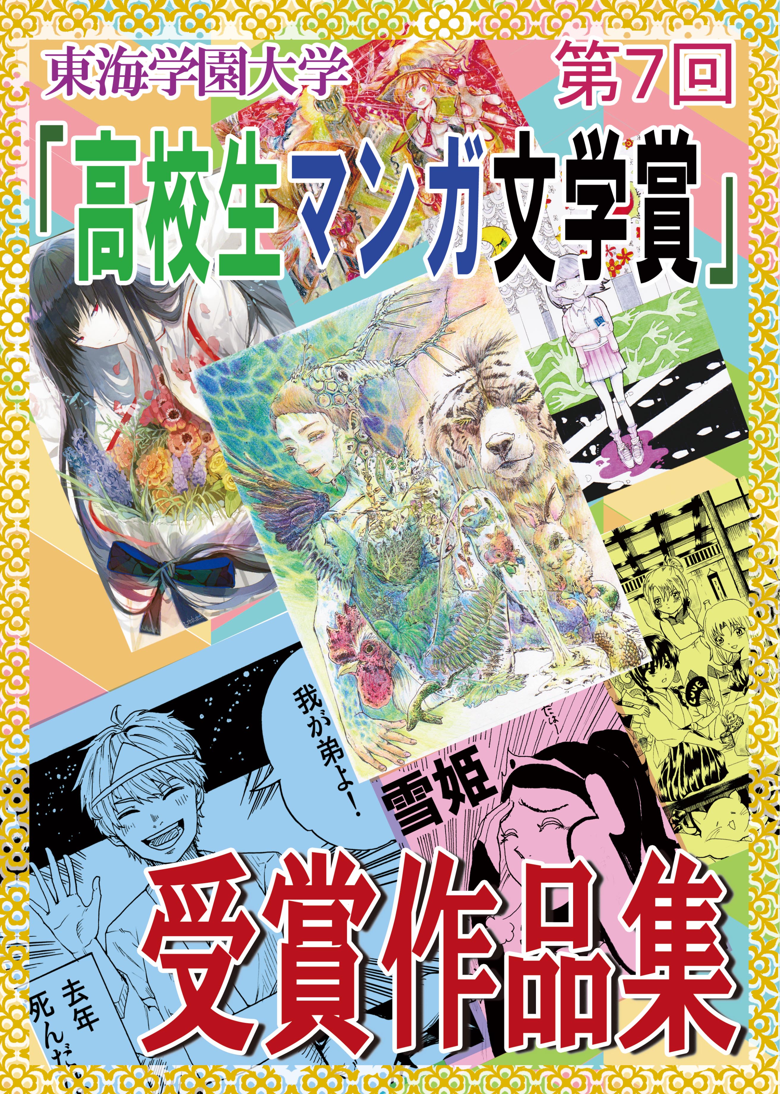 第7回 高校生マンガ文学賞 受賞作発表 学部からの最新情報 東海学園大学