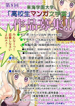 第８回高校生マンガ文学賞の締め切り間近 学部からの最新情報 東海学園大学