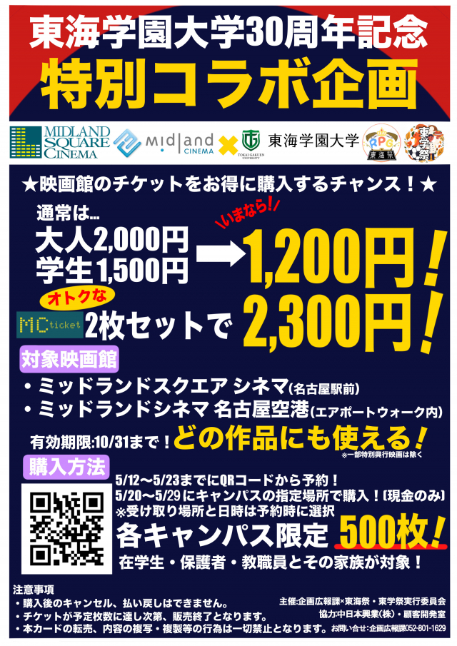 30周年記念企画】ミッドランドシネマ×東海学園大学×学祭実行委員会