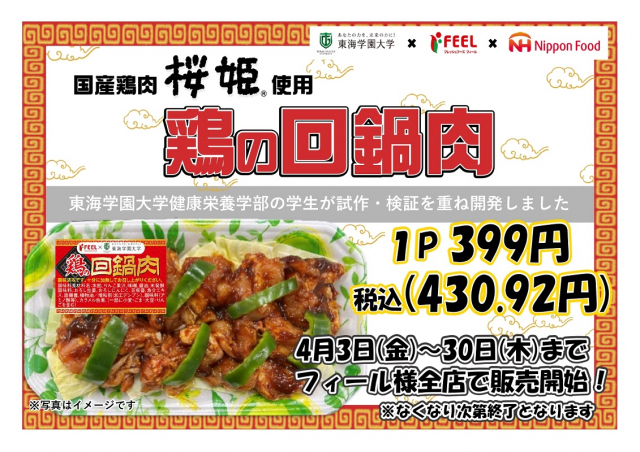 完成した「国産鶏肉桜姫®を使用した鶏の回鍋肉」
