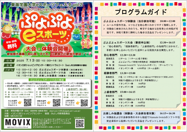 主催：東海学園大学/共催：イオンみよしショッピングセンター／後援：みよし市教育委員会／協賛：MOVIX三好