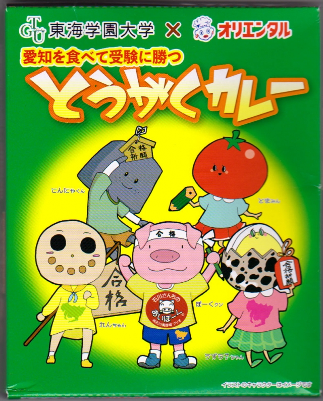 「とうがくカレー」第4弾!