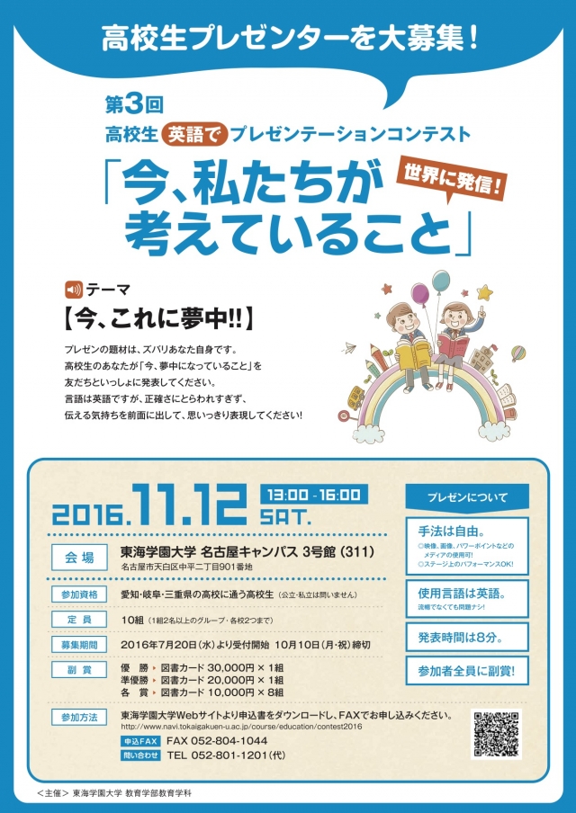 第３回高校性英語でプレゼンテーションコンテスト募集開始 学部からの最新情報 東海学園大学
