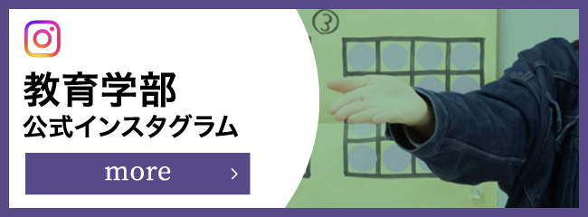 教育学部 公式インスタグラム more