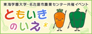 東海学園大学・名古屋市農業センター共催イベント ともいきのいえ