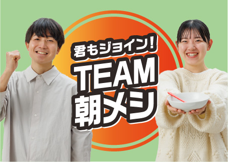 SNSを活用した朝食摂取啓発活動