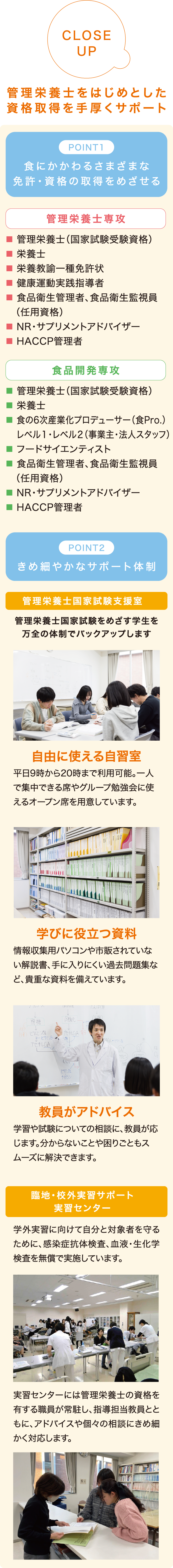 管理栄養士をはじめとした資格取得を手厚くサポート
