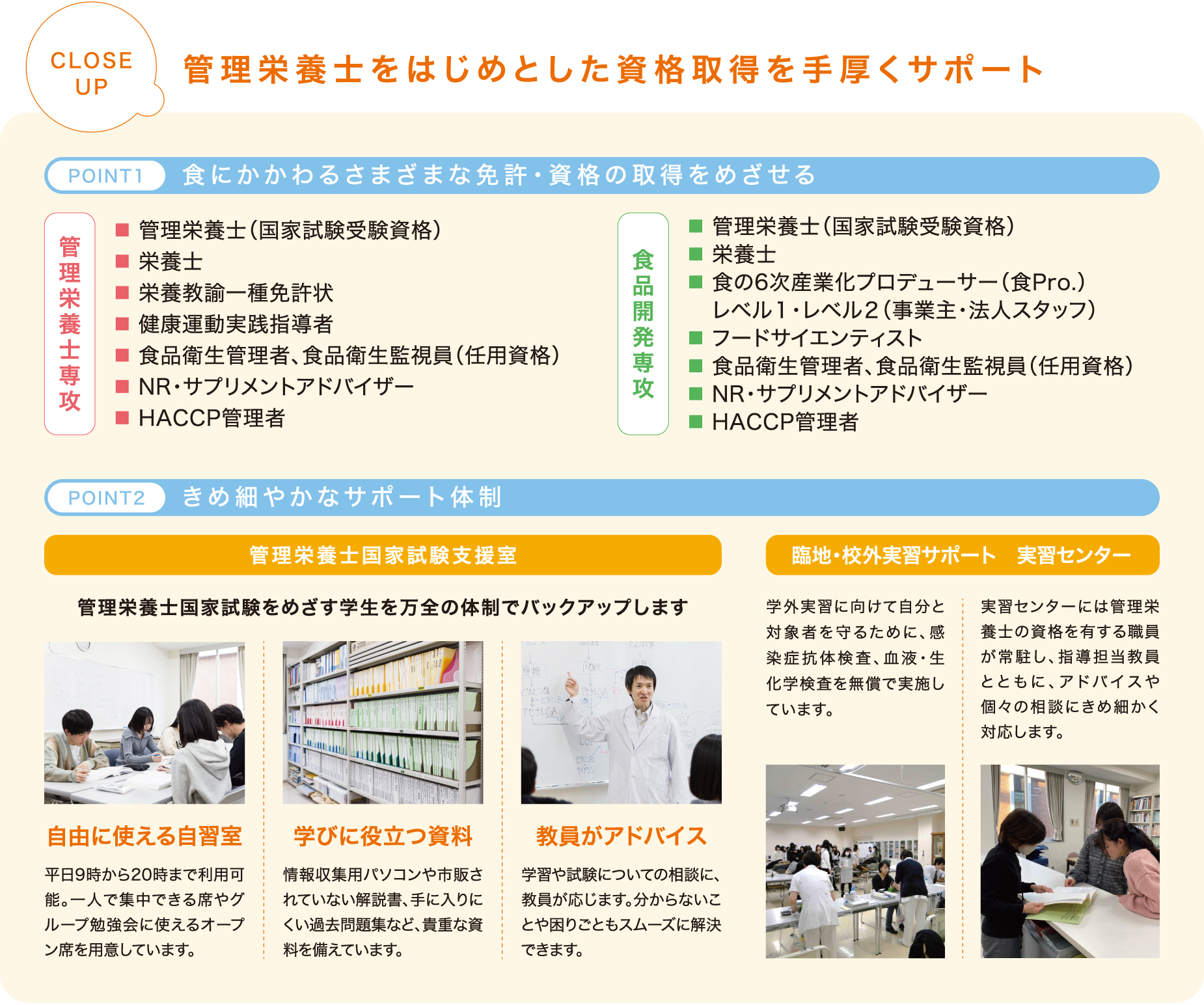 管理栄養士をはじめとした資格取得を手厚くサポート