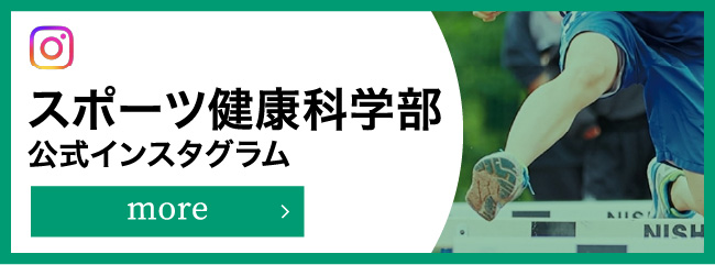 スポーツ健康科学部 公式インスタグラム more