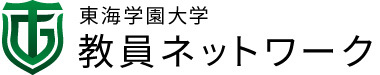 東海学園大学　教員ネットワーク