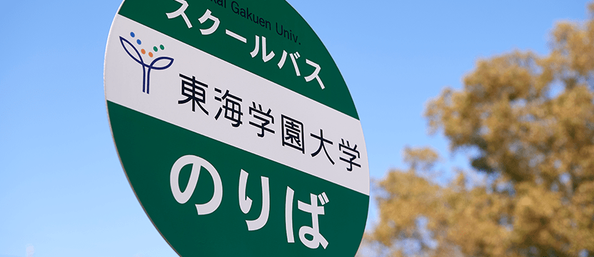 キャンパスライフ 東海学園大学 キャンパスライフ 東海学園大学
