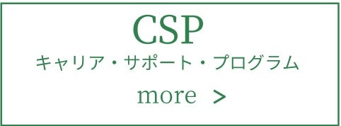 csp キャリア・サポート・プログラム