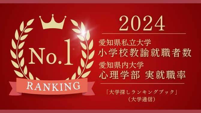 愛知県内私立大学 第1位