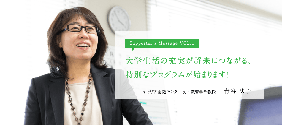 大学生活の充実が、将来につながる特別なプログラムが始まります！