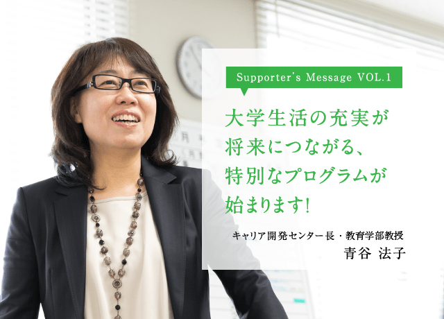大学生活の充実が、将来につながる特別なプログラムが始まります!
