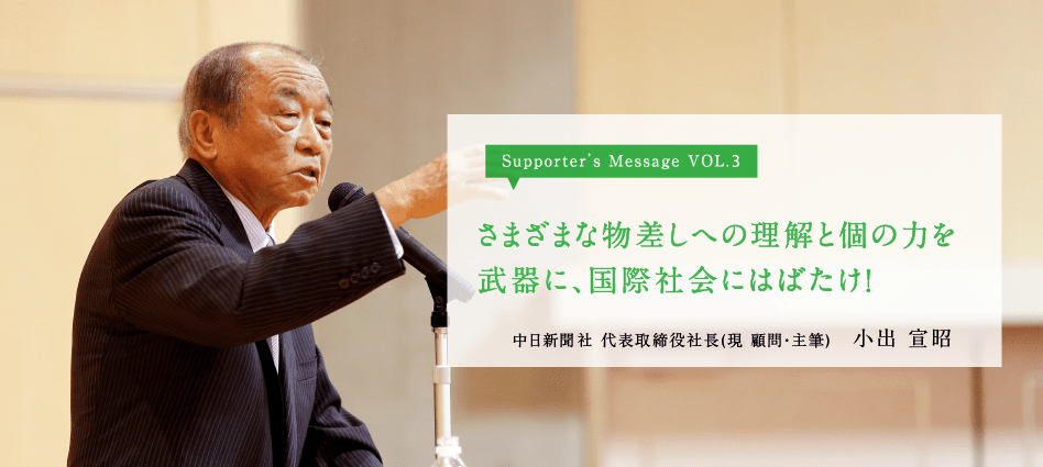 さまざまな物差しへの理解と個の力を武器に、国際社会にはばたけ！