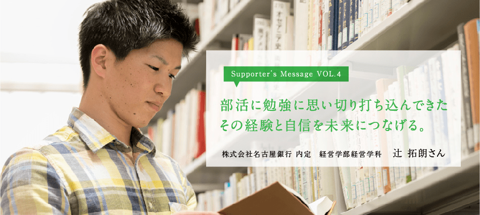 部活に勉強に思い切り打ち込んできたその経験と自信を未来につなげる。