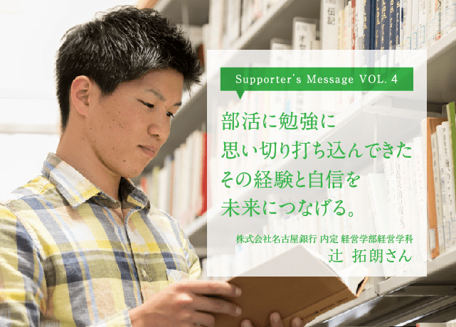 部活に勉強に思い切り打ち込んできたその経験と自信を未来につなげる。