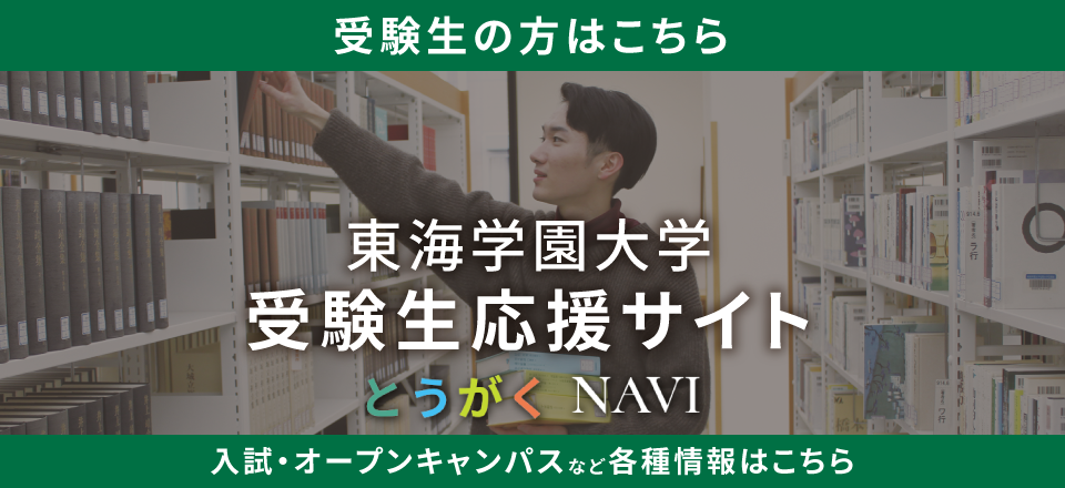 受験生の方はこちら 東海学園大学 受験生応援サイト