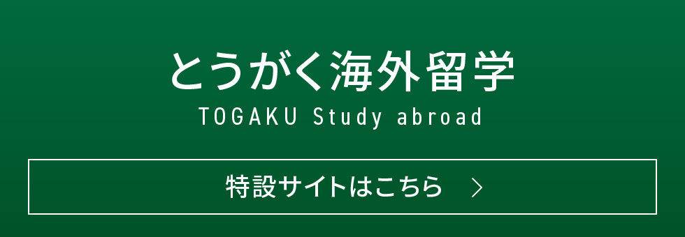 とうがく海外留学 特設サイトはこちら