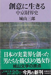第2回 「創意に生きる~中京財界史~」