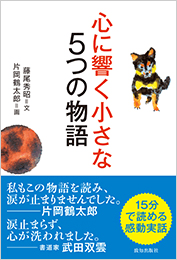 第1回 「心に響く小さな5つの物語」