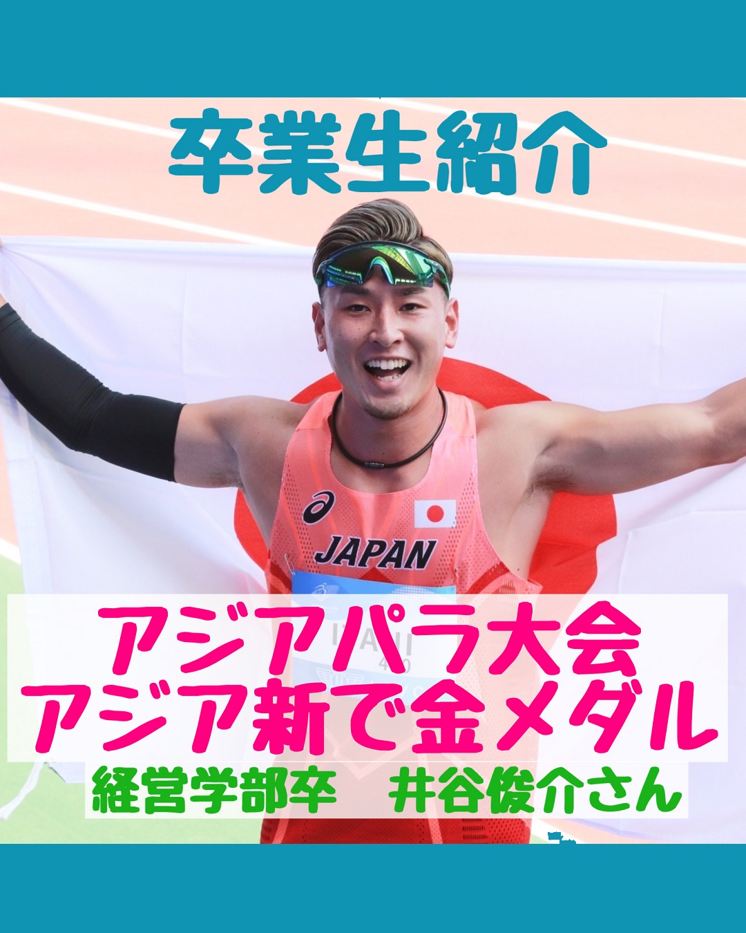 卒業生紹介　経営学部卒業生の井谷俊介さん