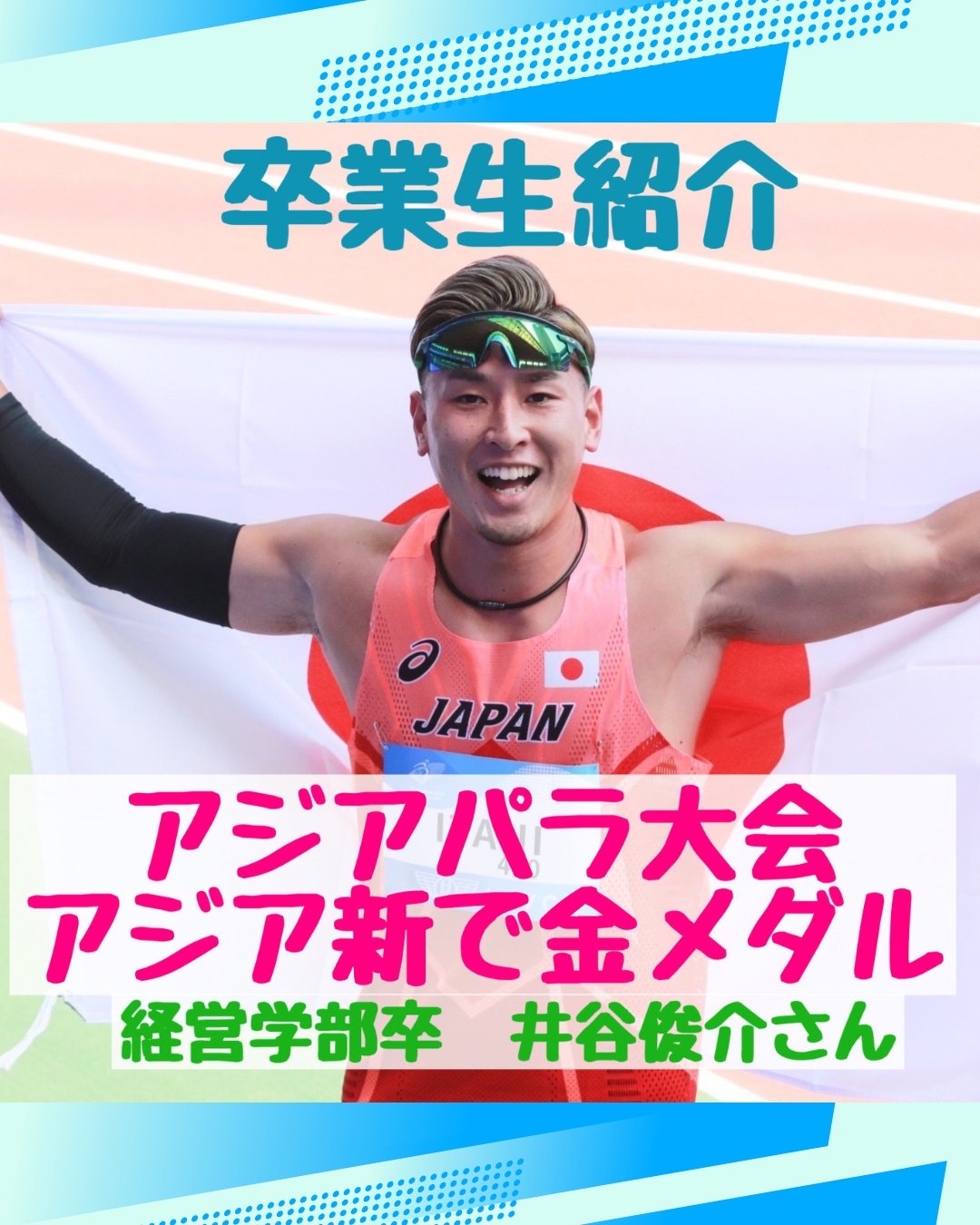 卒業生紹介　経営学部卒業生の井谷俊介さん