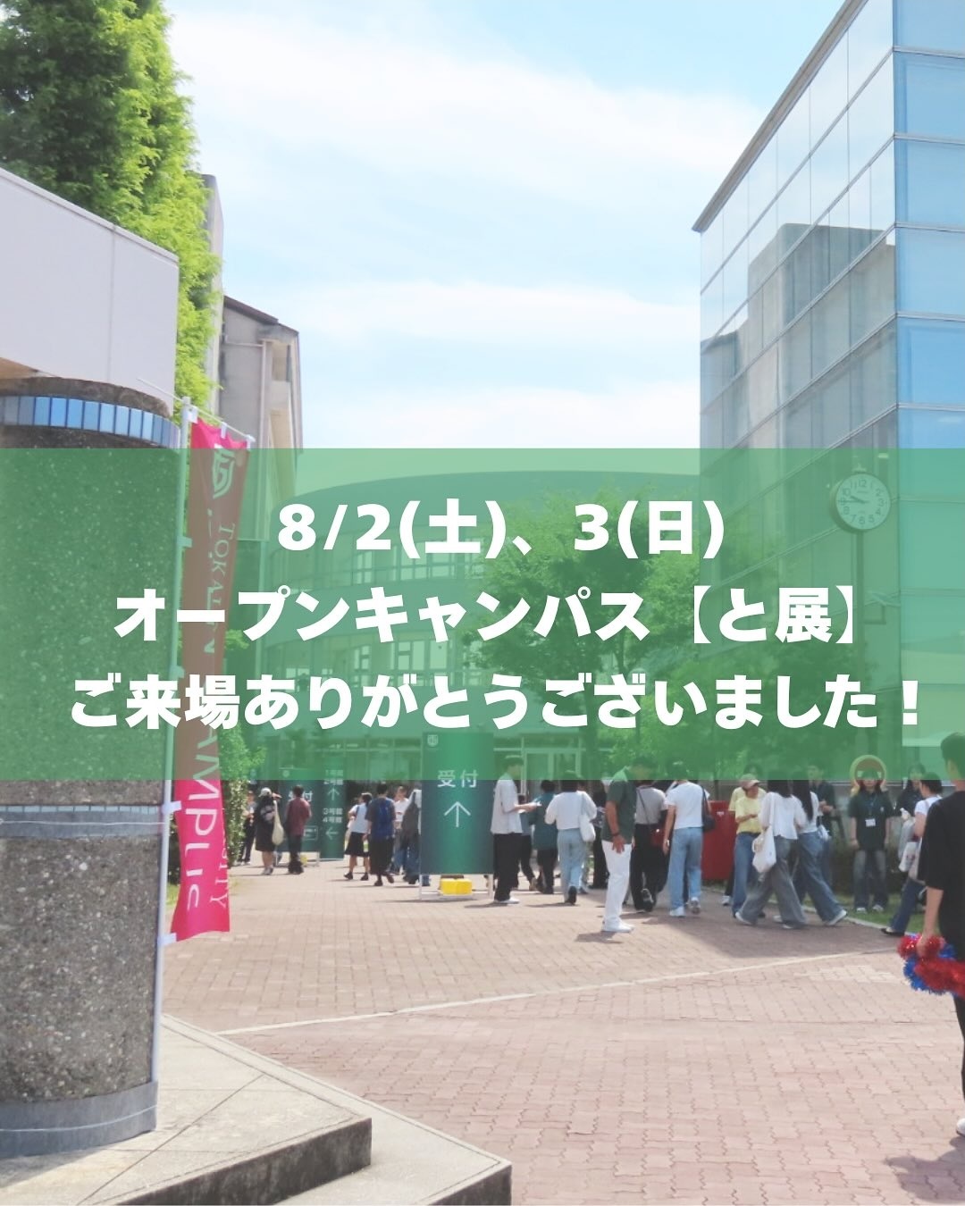 8/2(土)3(日)オープンキャンパス【と展】ご来場ありがとうございました！