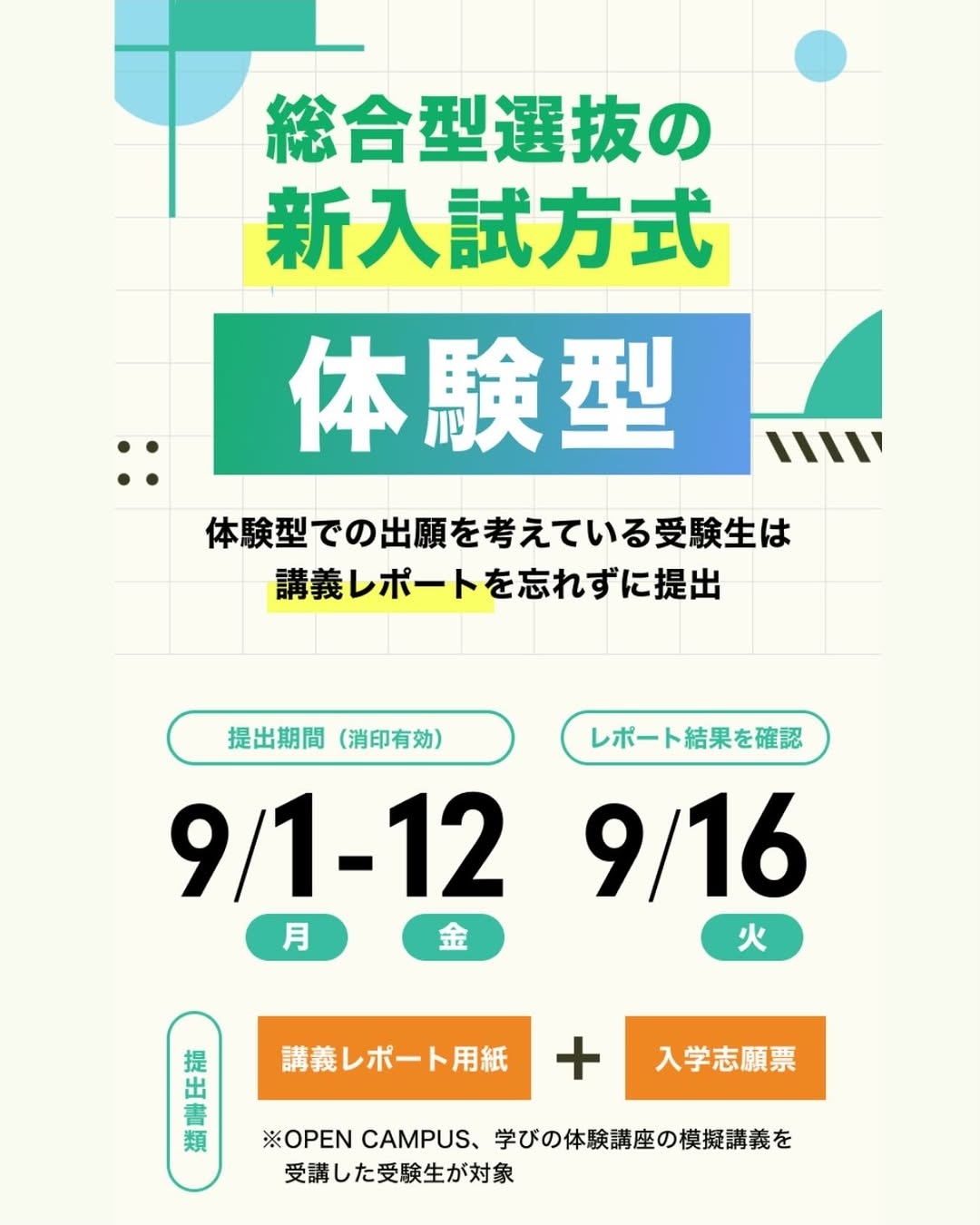 総合型選抜の新入試方式：体験型