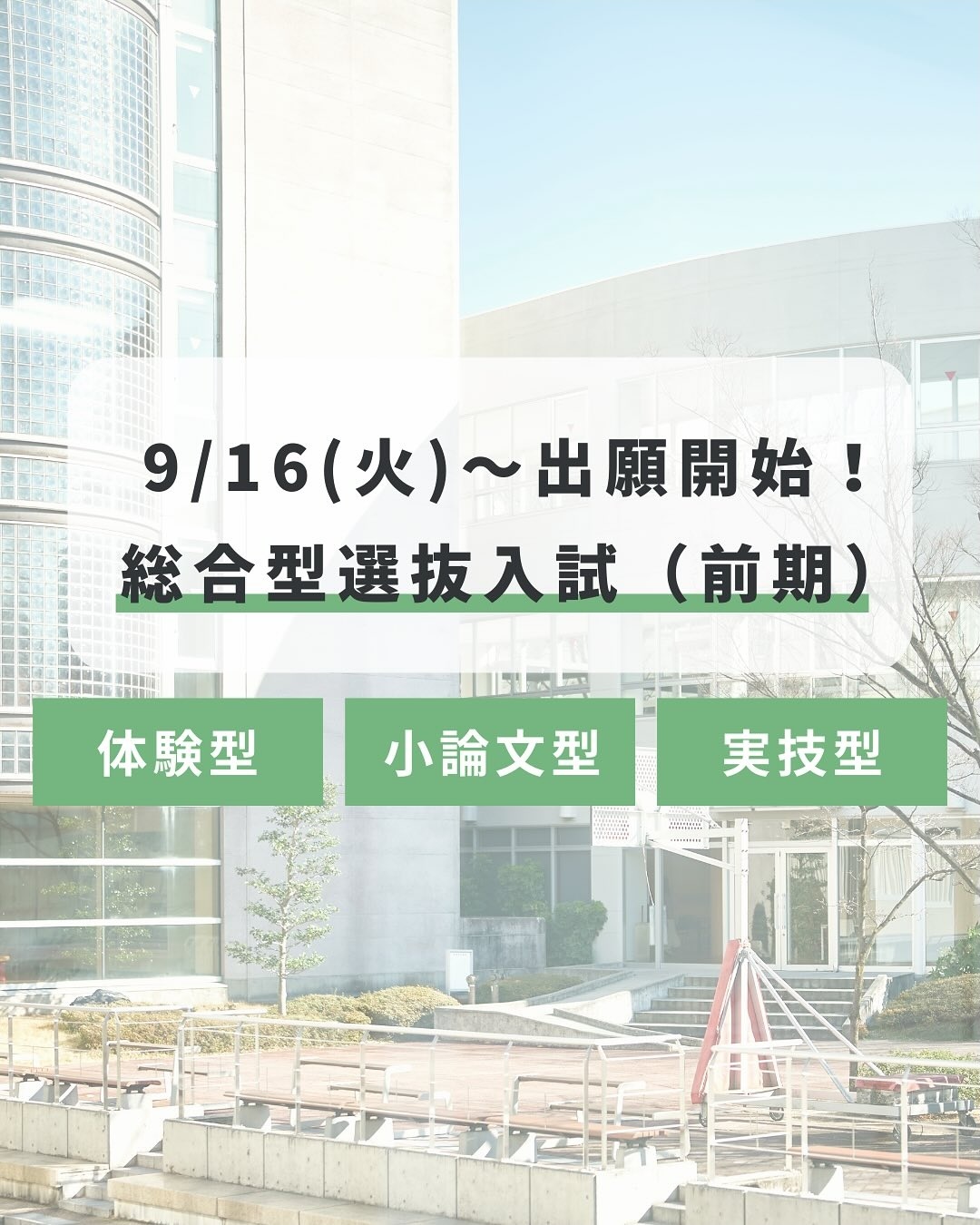 9/16火から出願開始！総合型選抜入試(前期)