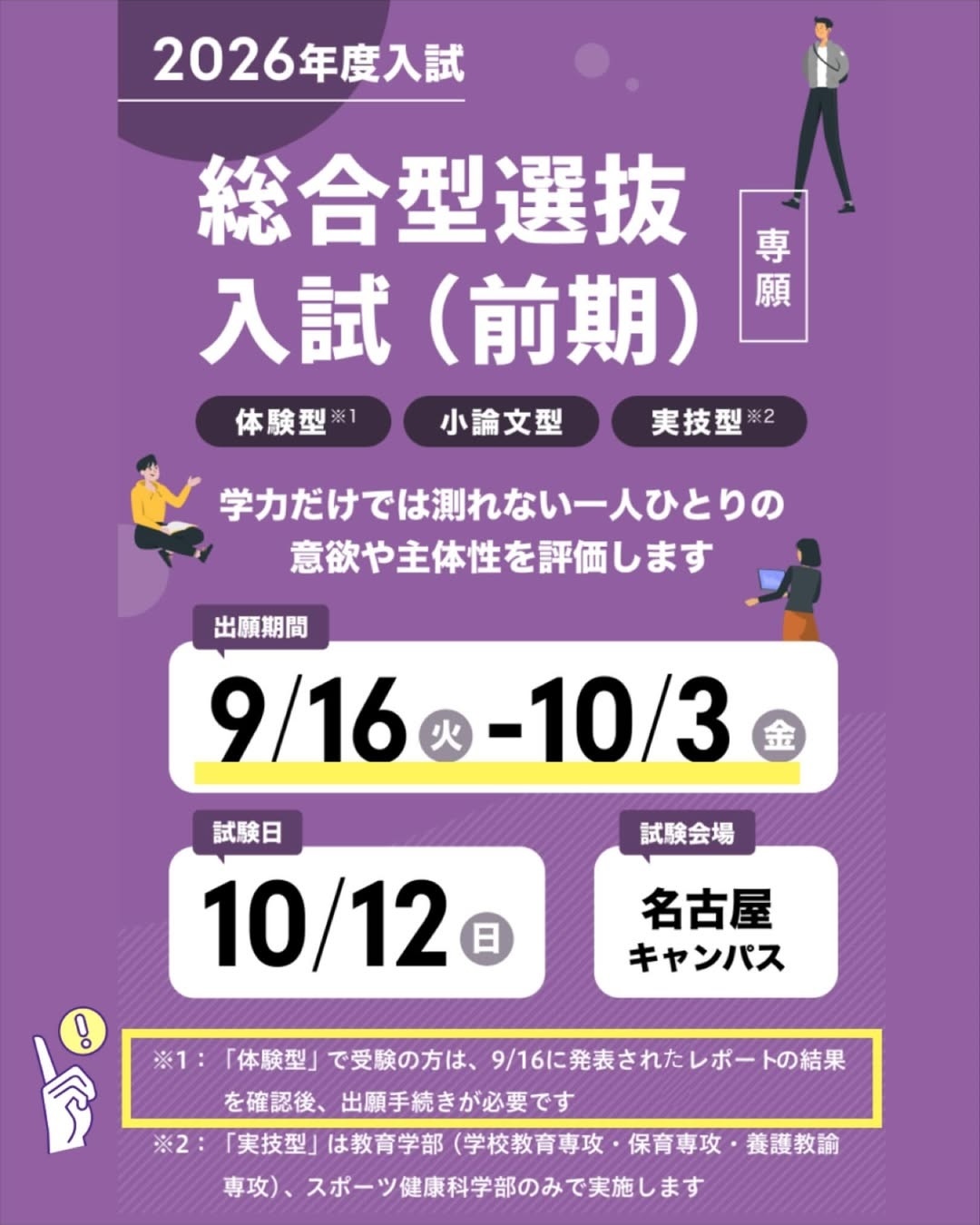 2026年度総合型選抜入試(前期)出願締切迫る！