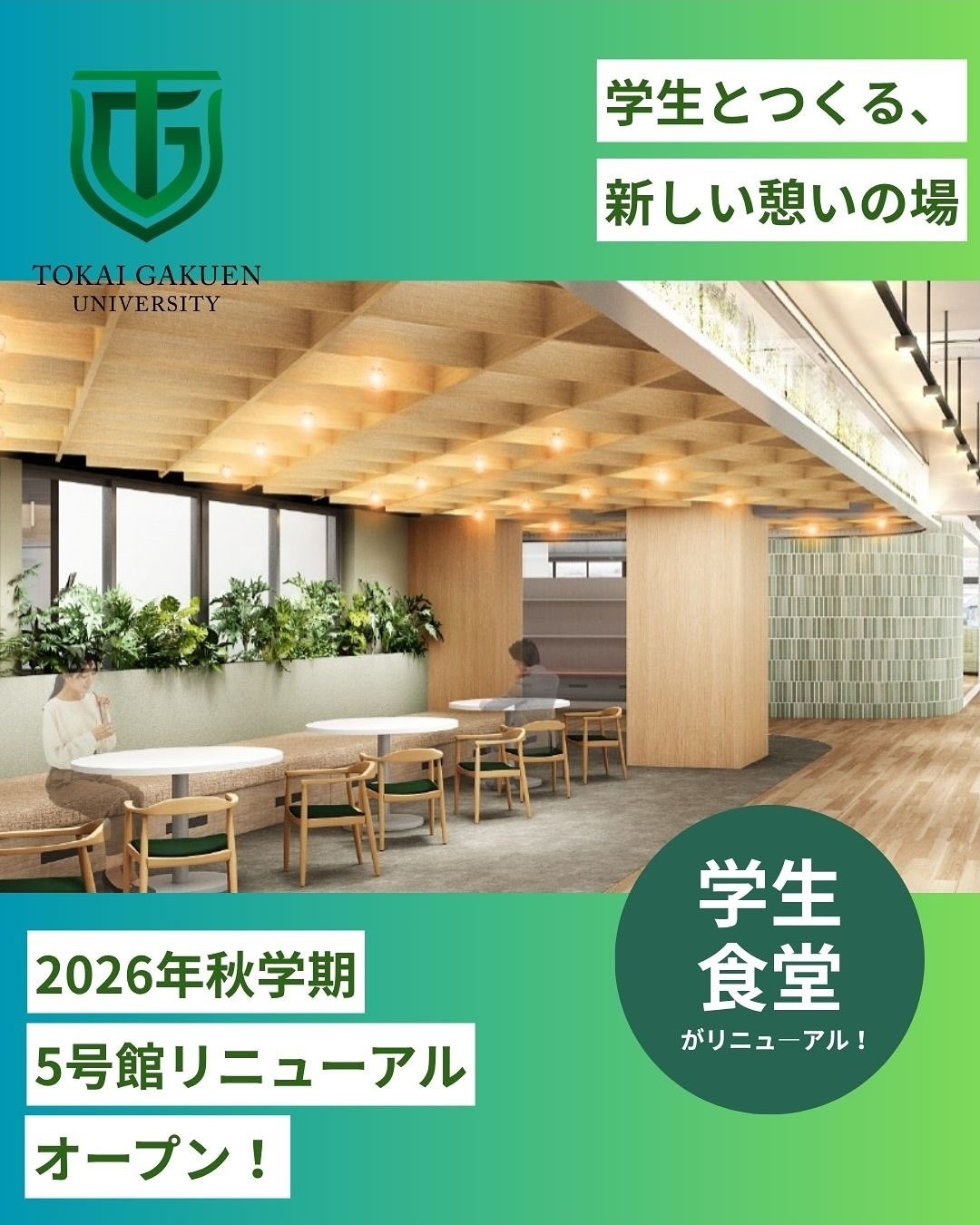 5号館食堂リニューアル