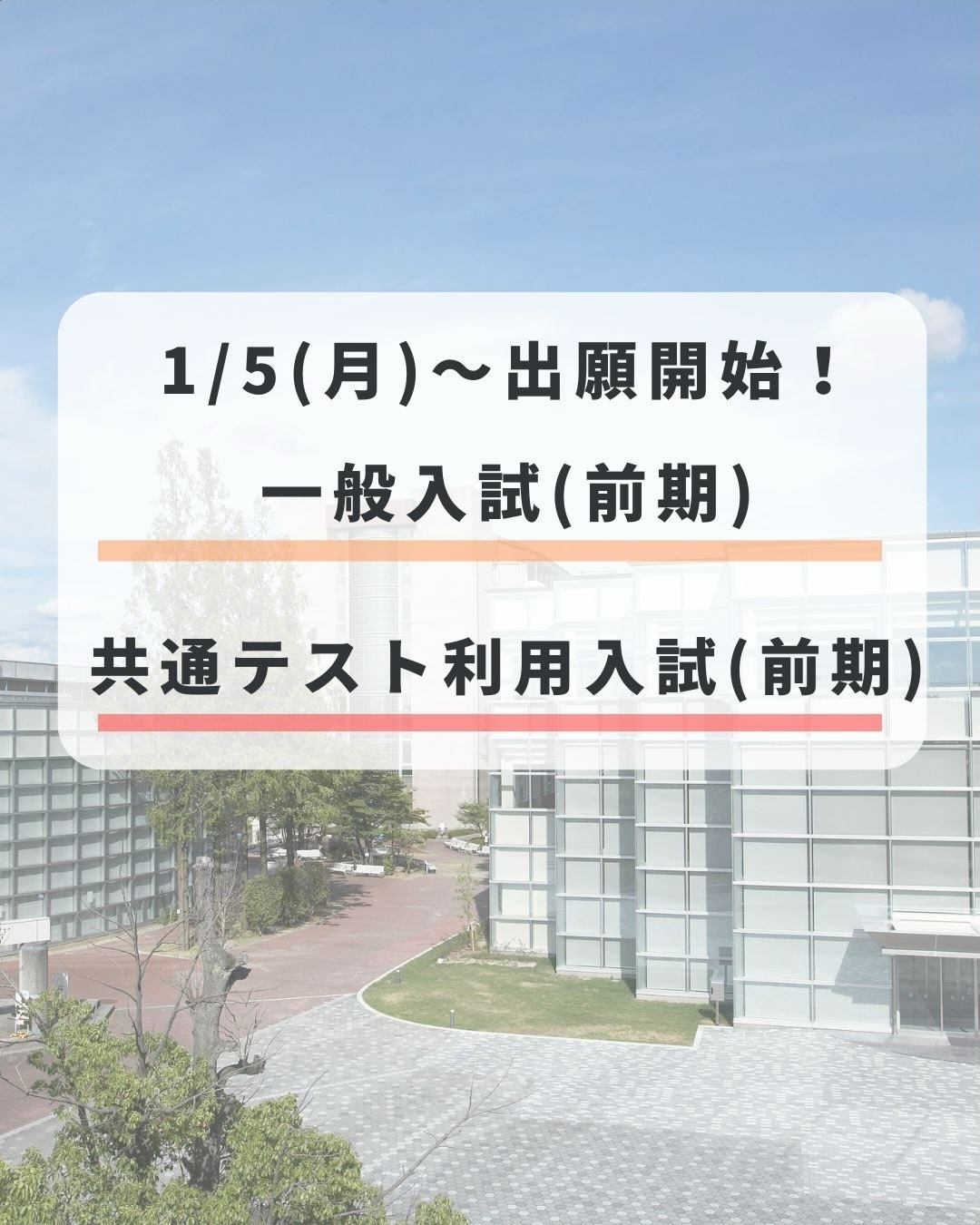 一般入試(前期)/共通テスト利用入試（前期）出願スタート